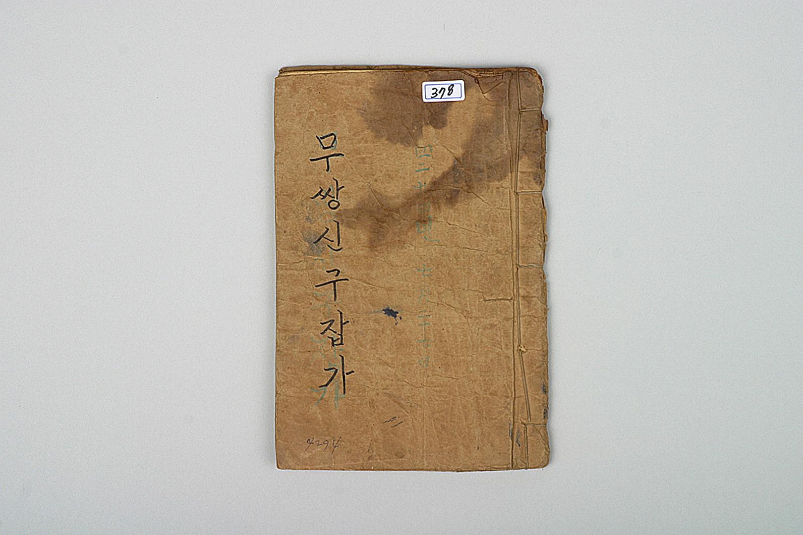 삼척시립박물관, 무쌍신구잡가, 1910년대
