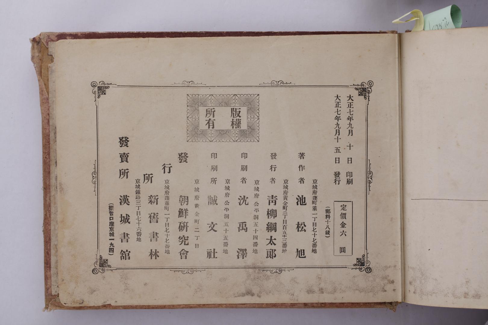 민속원, 조선미인보감, 1918
