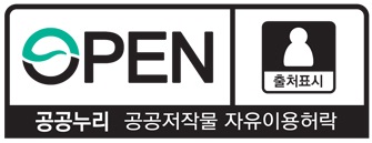 새 창 열림-OPEN 공공누리 공공저작권 자유이용허락 – 출처표시