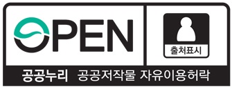 OPEN 공공누리 공공저작권 자유이용허락 – 출처표시