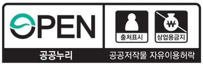 새 창 열림-OPEN 공공누리 공공저작권 자유이용허락 – 출처표시, 상업적이용금지