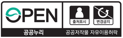 OPEN 공공누리 공공저작권 자유이용허락 – 출처표시, 변경금지