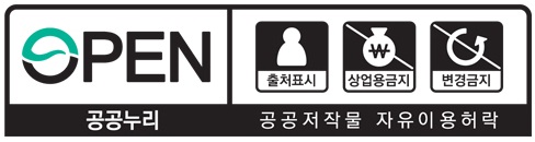 OPEN 공공누리 공공저작권 자유이용허락 – 출처표시, 상업적이용금지, 변경금지