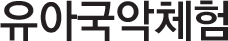 유아국악체험