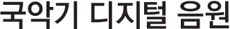 국악 디지털 음원