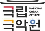 국립국악원 NATIONAL GUGAK CENTER