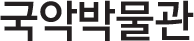 국악박물관