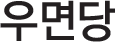 우면당