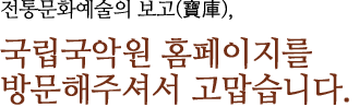 전통문화예술의 보고(寶庫), 국립국악원 홈페이지를 방문해주셔서 고맙습니다.