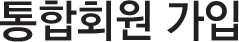 통합회원 가입