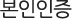 본인인증