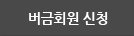 버금회원 신청