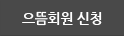 으뜸회원 신청
