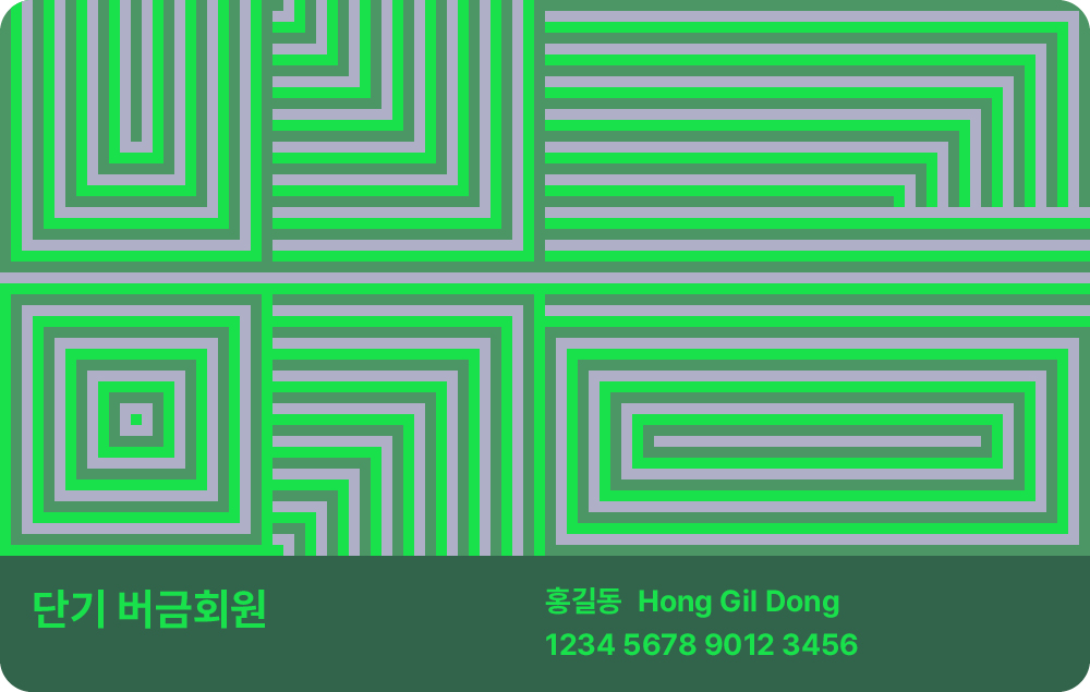 단기버금회원카드이미지