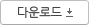 다운로드
