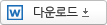 다운로드