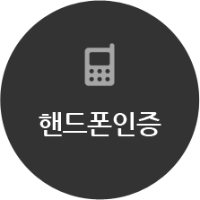 핸드폰 인증