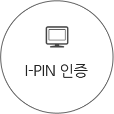 I-PIN 인증