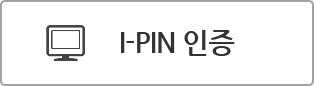 I-PIN 인증