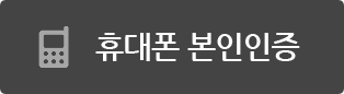 휴대폰본인인증