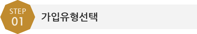 step01.가입유형선택