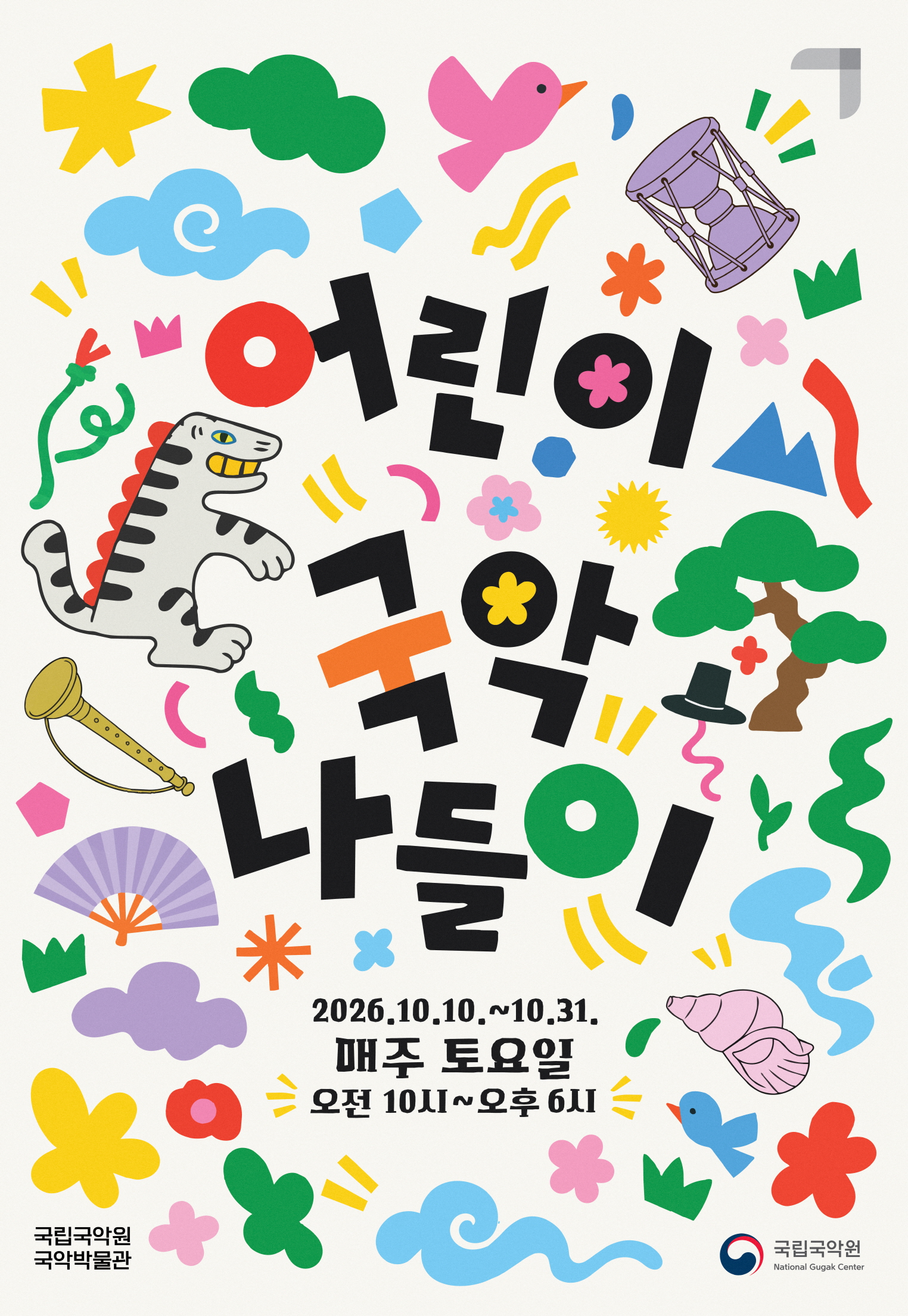 국립국악원, 10월 토요일마다 '어린이 국악 나들이'