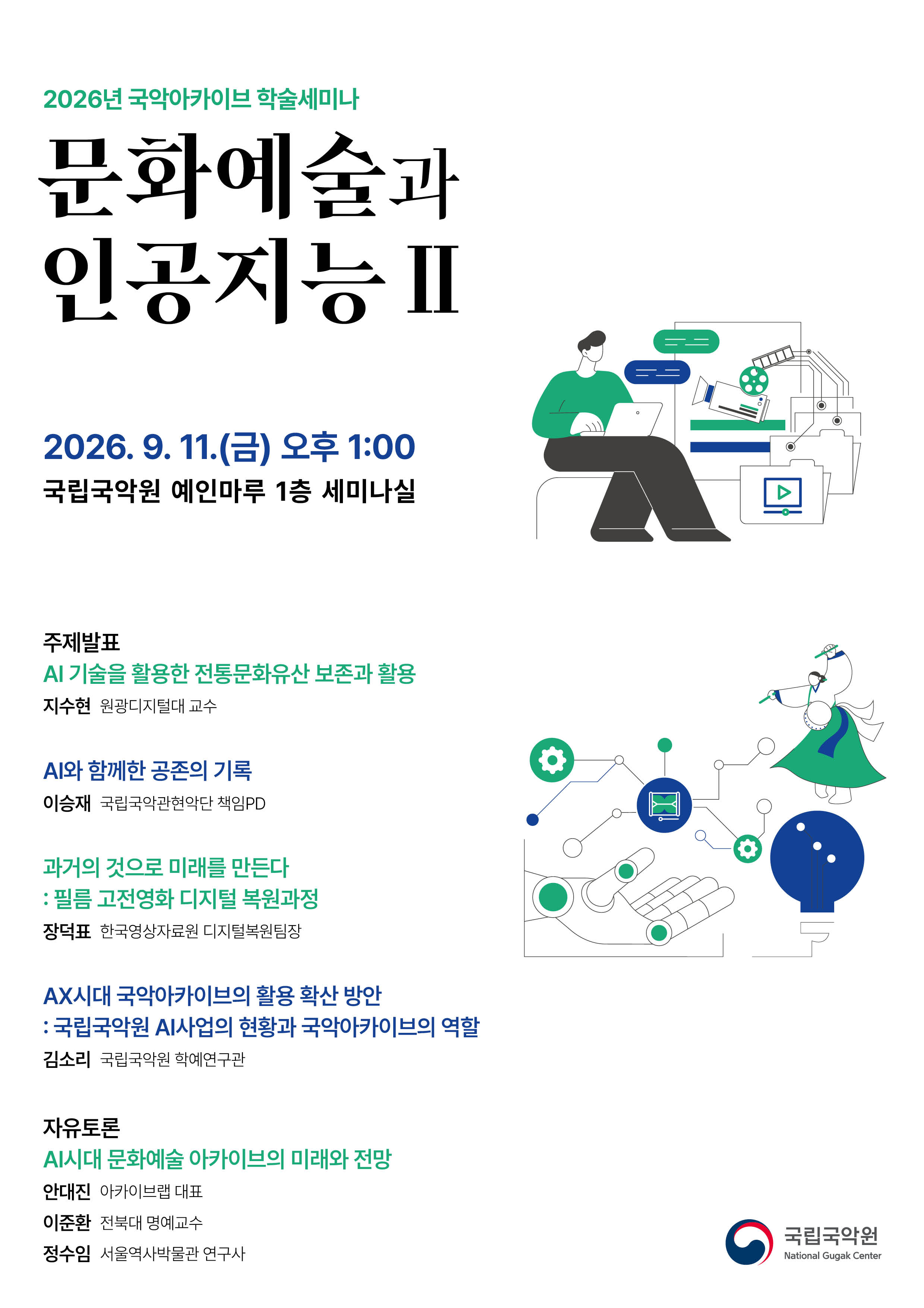 2026 국악아카이브 학술세미나 문화예술과 인공지능Ⅱ 포스터