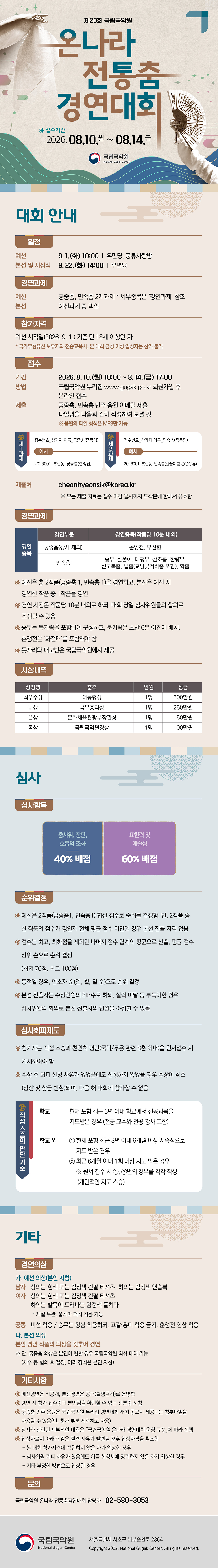 제20회 국립국악원 온나라 전통춤 경연대회 포스터