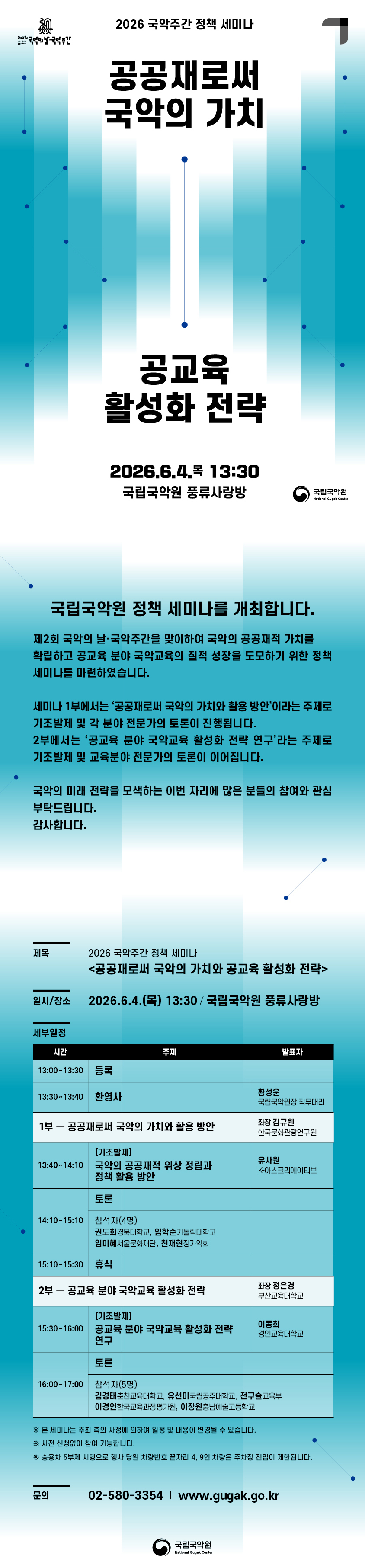 2026 국악주간 정책 세미나 포스터