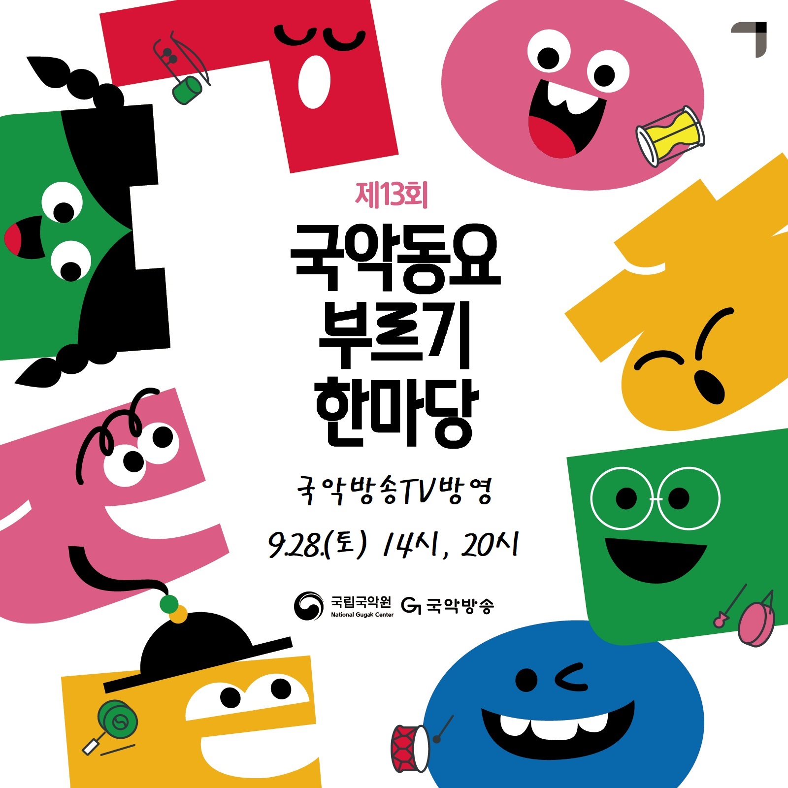 
제13회 국악동요 부르기 한마당 국악방송 TV방영 9.28.(도) 14시, 20시
