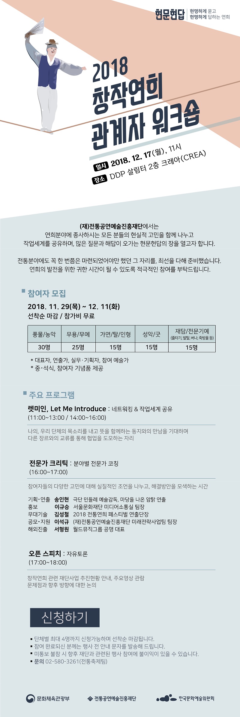 창작연희 관계자 워크숍 현문현답 참여자 모집