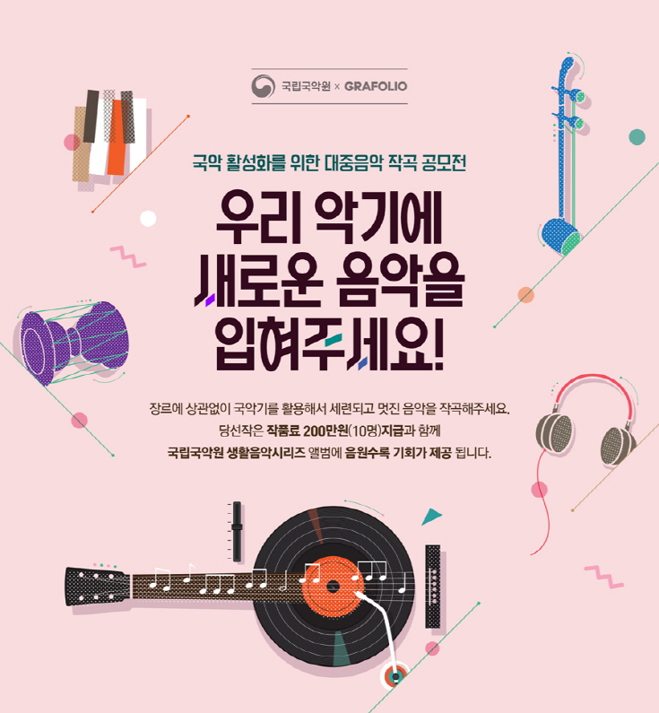 국악 활성화를 위한 대중음악 작곡 공모전 우리 악기에 새로운 음악을 입혀주세요. 당선작은 작품료 200만원 지급