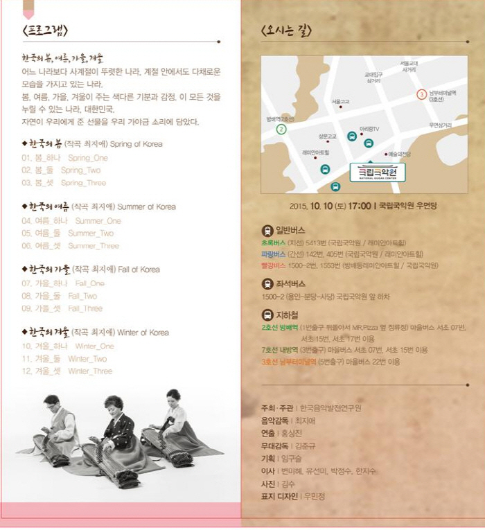 공연명한국의 봄, 여름, 가을, 겨울기간	
2015-10-10~  
2015-10-10
공연장소	
국립국악원 우면당
선택장소등록
시간	
17:00
러닝타임	
90분
연령	
만 5세이상
주최	
한국음악발전연구원
관람료	
전석 15,000원
문의	
010-6322-3804