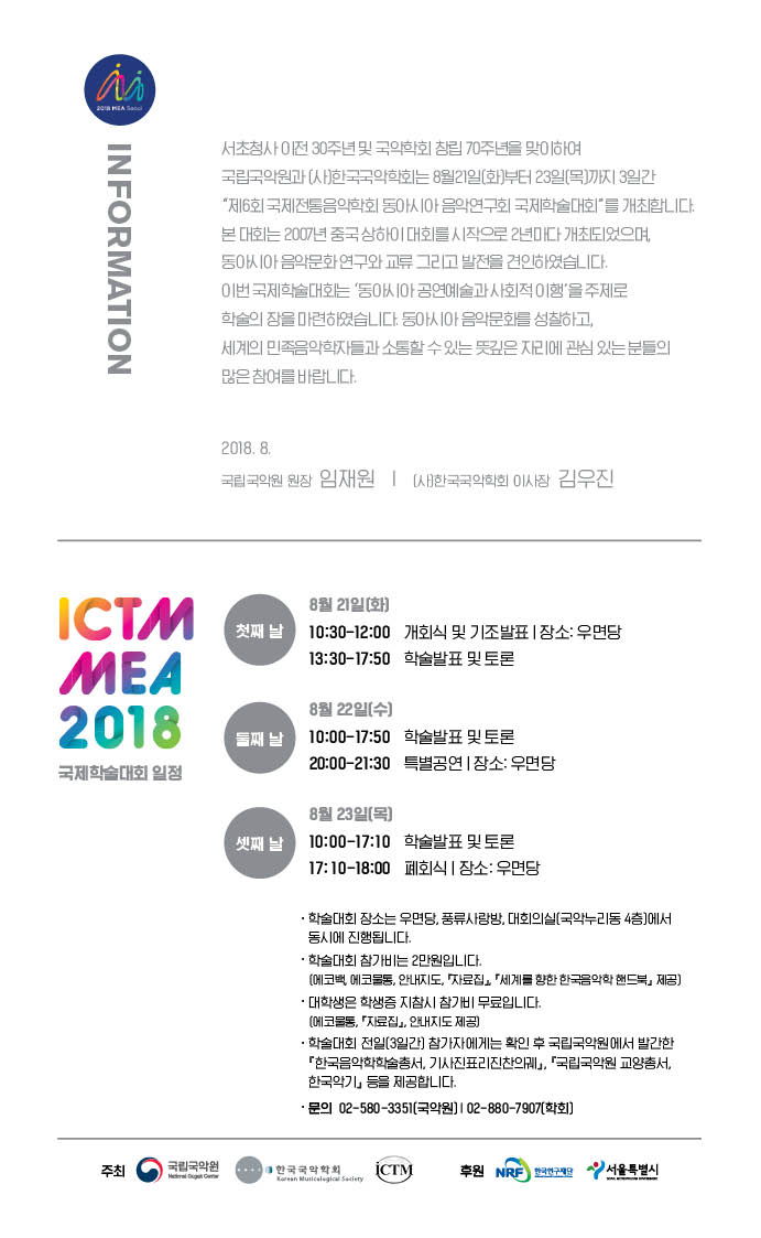 2018 ICTM MEA 국제학술대회 개최 안내 포스터 2