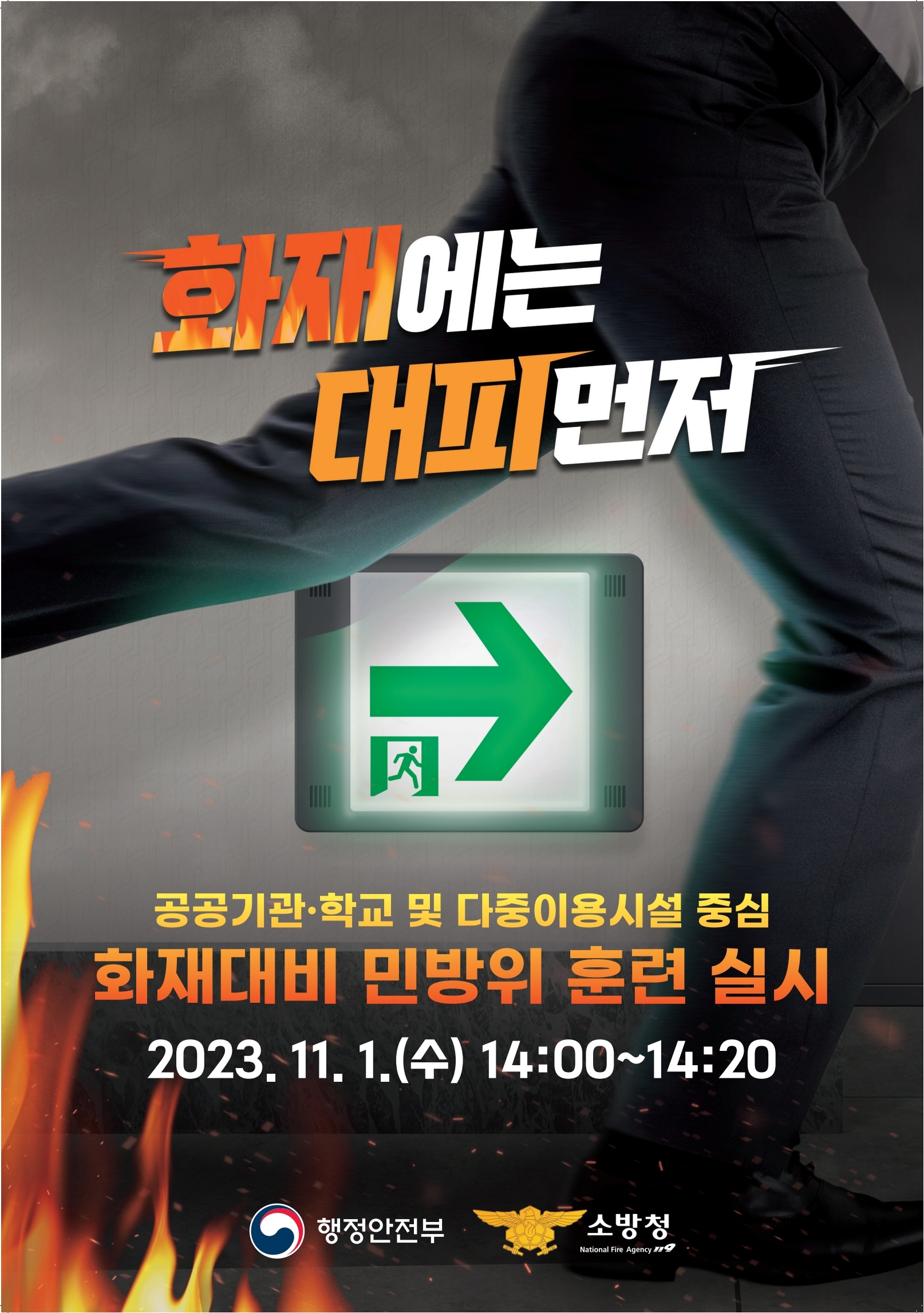 화재에는 대피 먼저
공공기관, 학교 및 다중이용시설 중심
화재대비 민방위 훈련 실시
2023. 11. 1.(수) 14:00~14:20
행정안전부 / 소방청