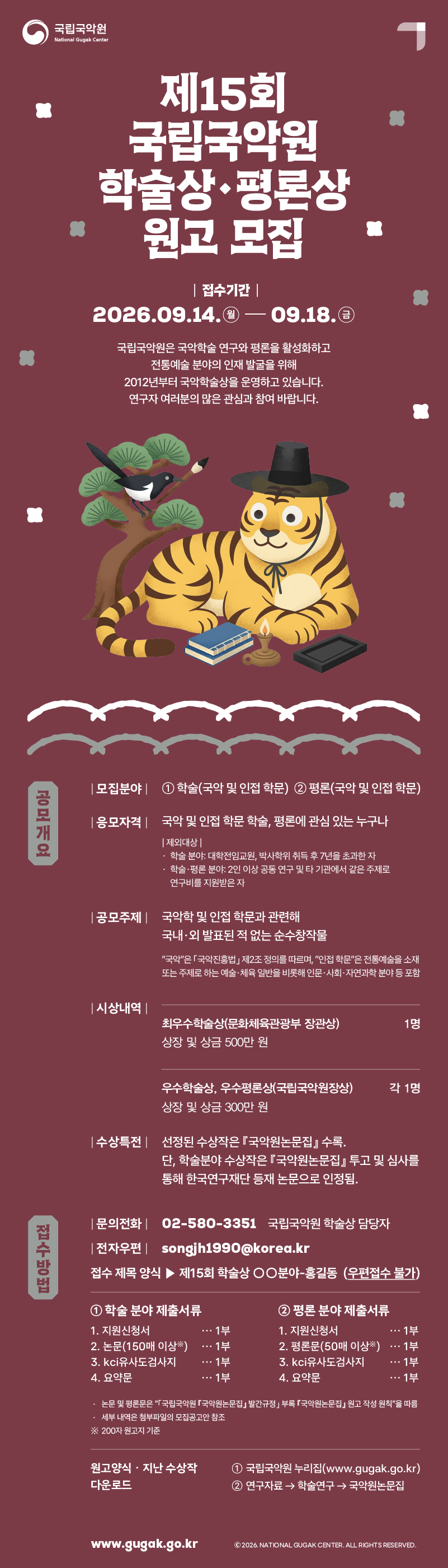 제15회 국립국악원 학술상, 평론상 원고 모집 관련 이미지