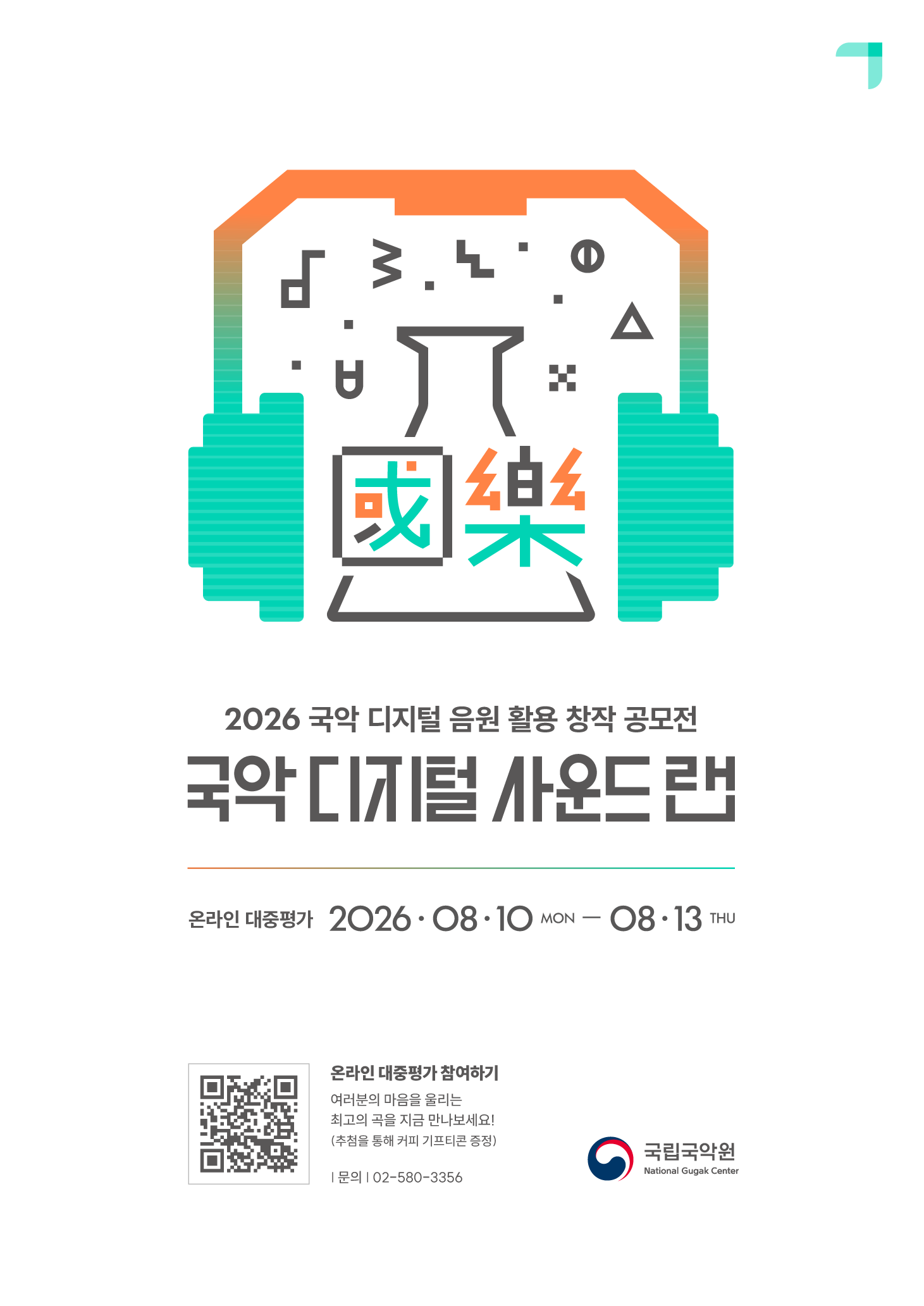2026 국악 디지털 사운드 랩 대중평가 포스터