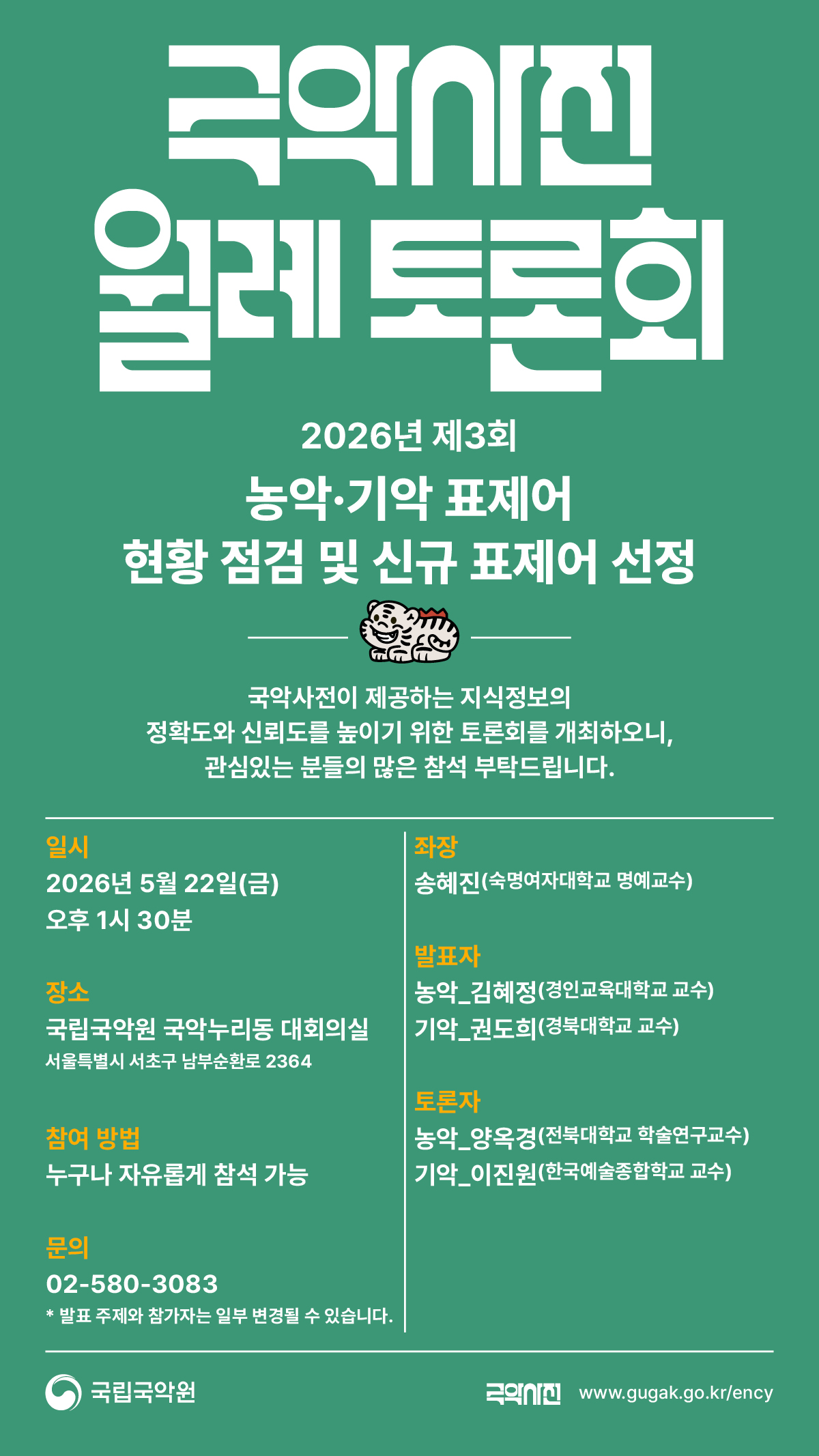 26년 제3회 국악사전 월례 토론회 개최 관련 이미지