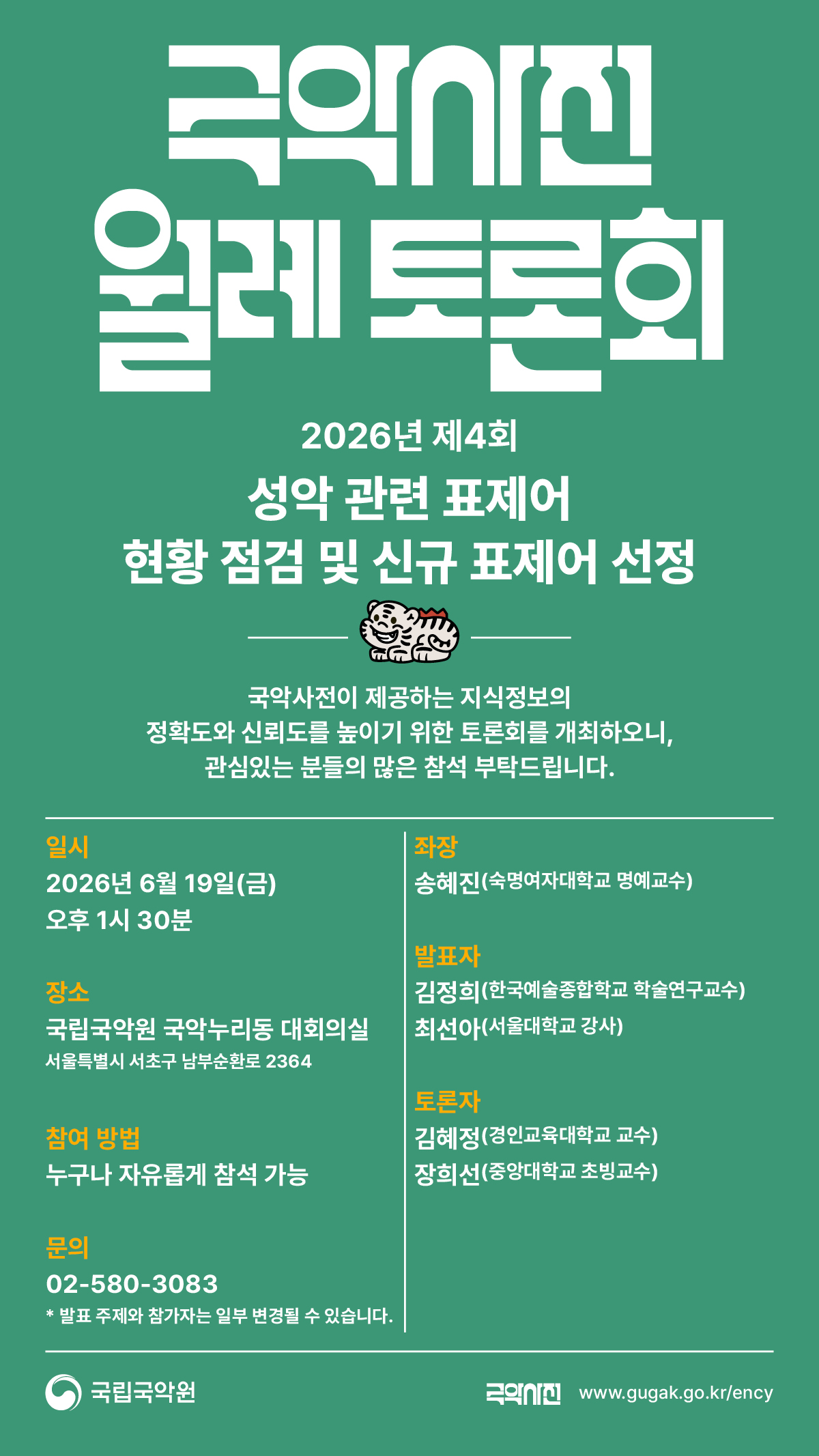 2026년 제4회 국악사전 월례 토론회 포스터