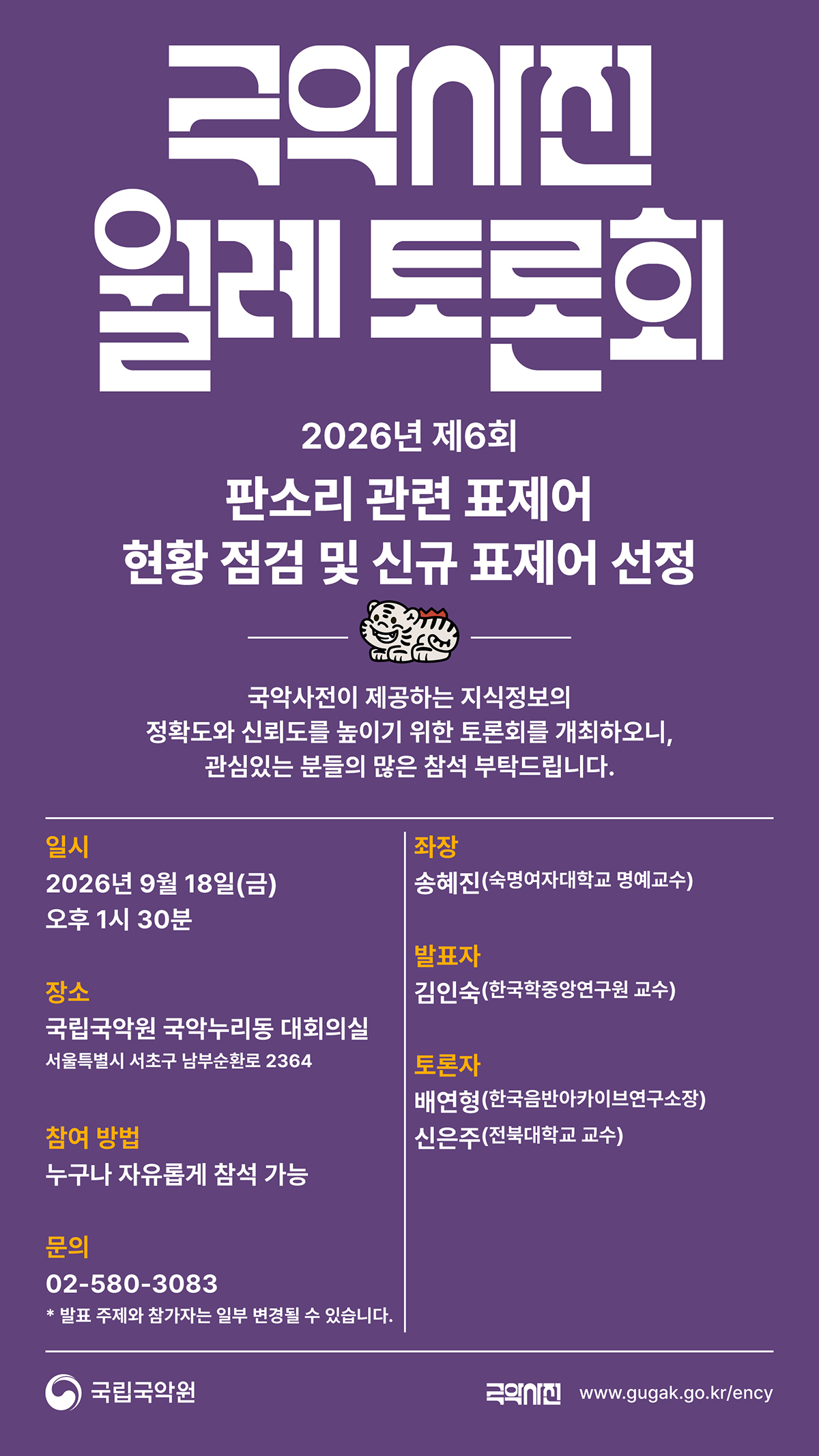 2026년 제6회 국악사전 월례 토론회 포스터