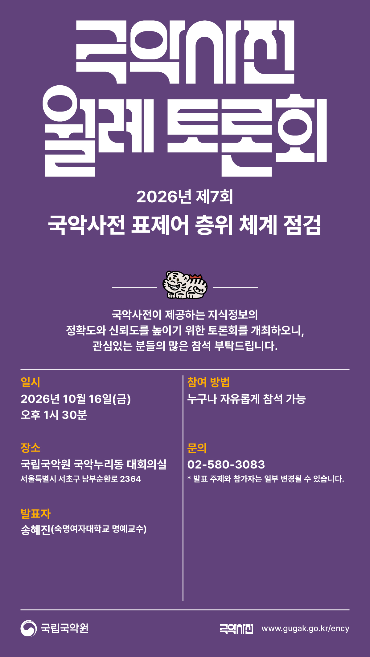 26년 제7회 국악사전 월례 토론회 포스터