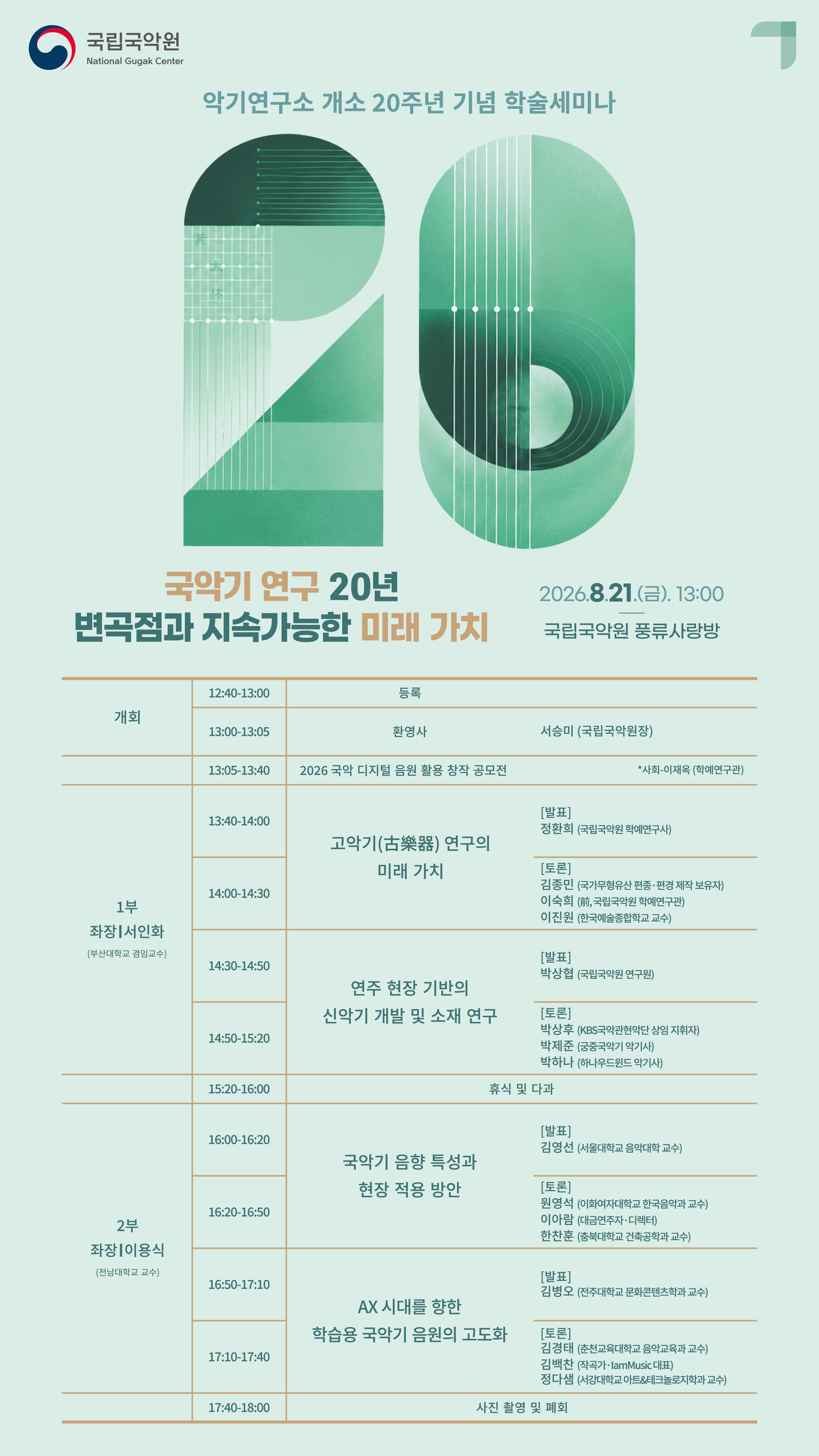 악기연구소 개소 20주년 기념 학술세미나 개최 관련 포스터