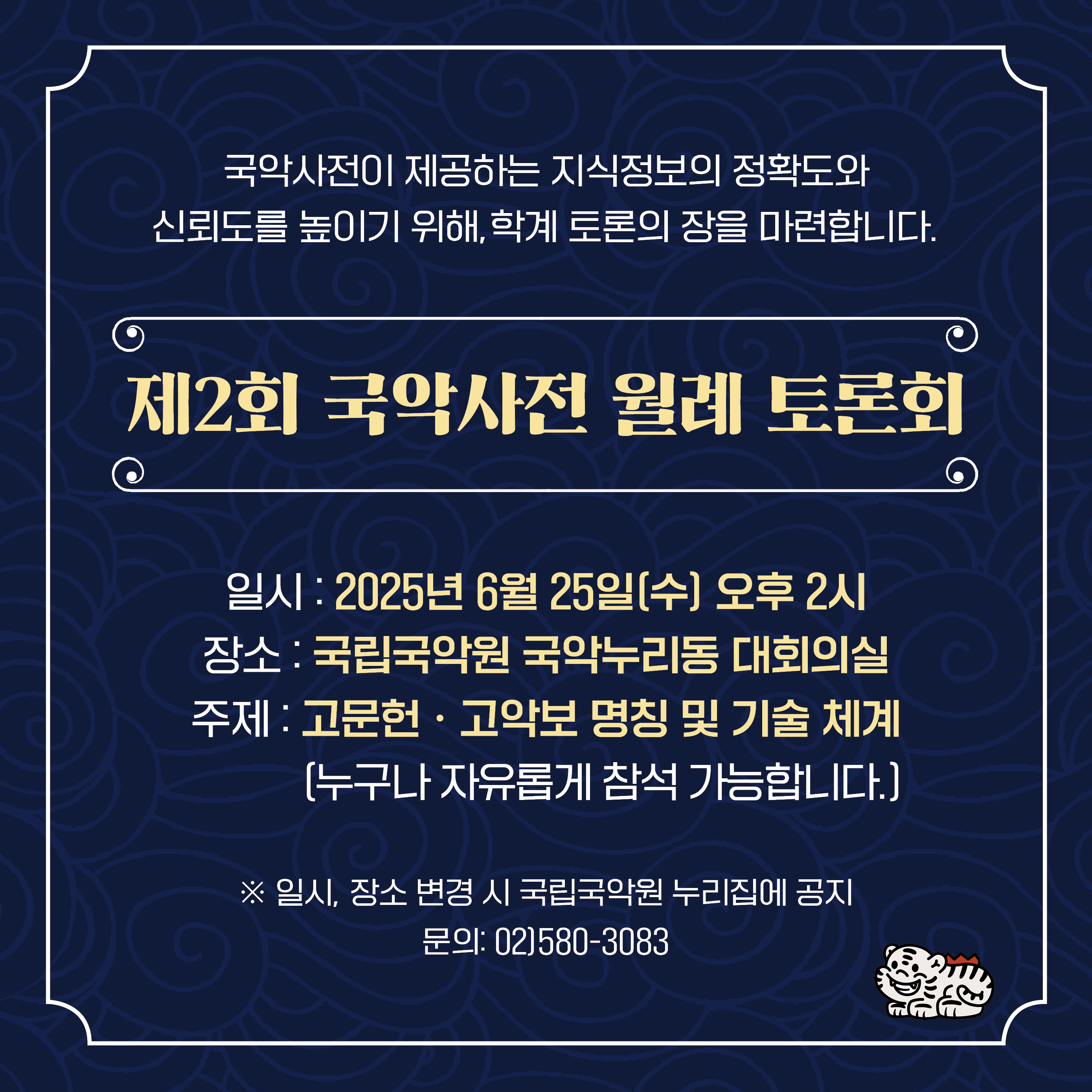 국악사전이 제공하는 지식정보의 정확도와 신뢰도를 높이기 위해, 학계 토론의 장을 마련합니다.

제2회 국악사전 월례 토론회

일시 : 2025년 6월 25일(수) 오후 2시
장소 : 국립국악원 국악누리동 대회의실
주제 : 고문헌·고악보 명칭 및 기술 체계
(누구나 자유롭게 참석 가능합니다.)
※ 일시, 장소 변경 시 국립국악원 누리집에 공지
문의 : 02)580-3083