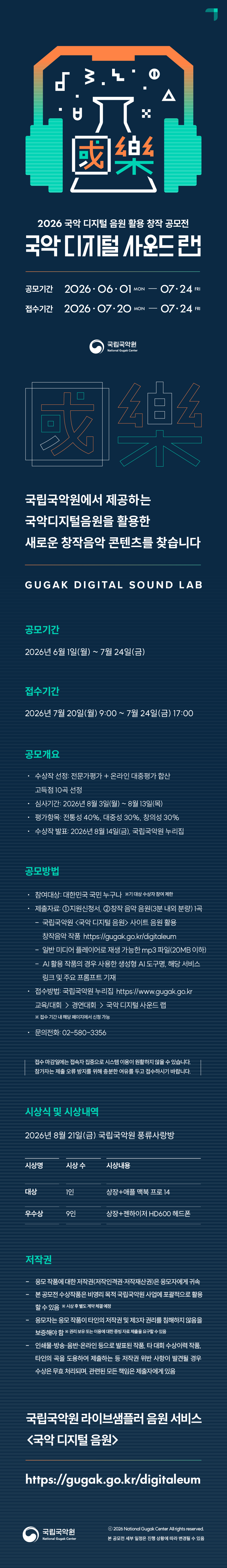 2026 국악 디지털 음원 활용 창작 공모전 국악 디지털 사운드 랩 포스터