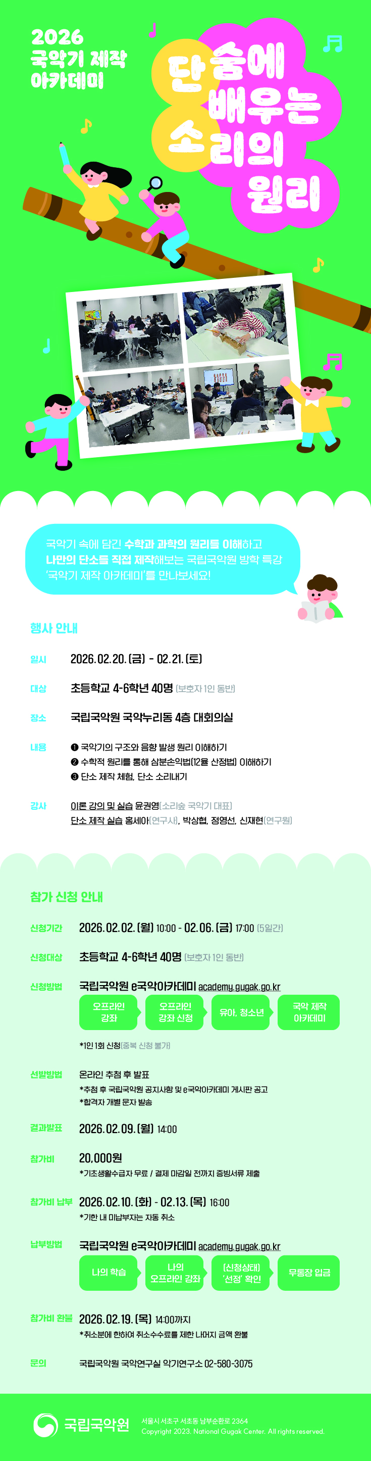 2026 국악기 제작아카데미 공고 이미지. 상세 내용 숨김 텍스트 제공