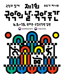 국악과 함께 모두가 하나로
제 1회 국악의날 국악주간
6.5-15 광화문 국립국악원 일원
문화체육관광부 국립국악원