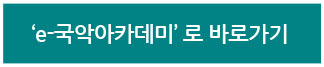 e-국악아카데미 로 바로가기