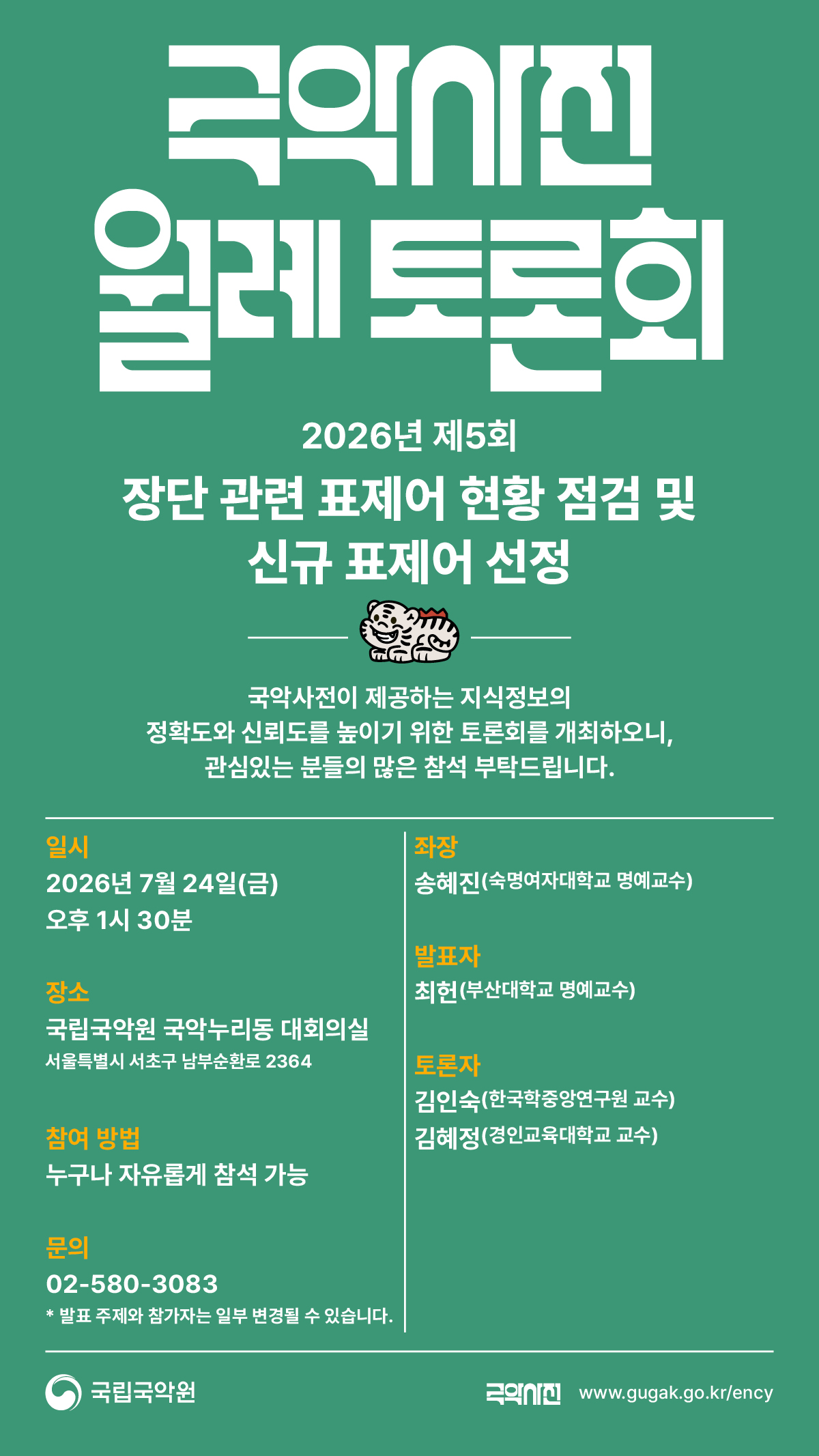 2026년 제5회 국악사전 월례 토론회 포스터