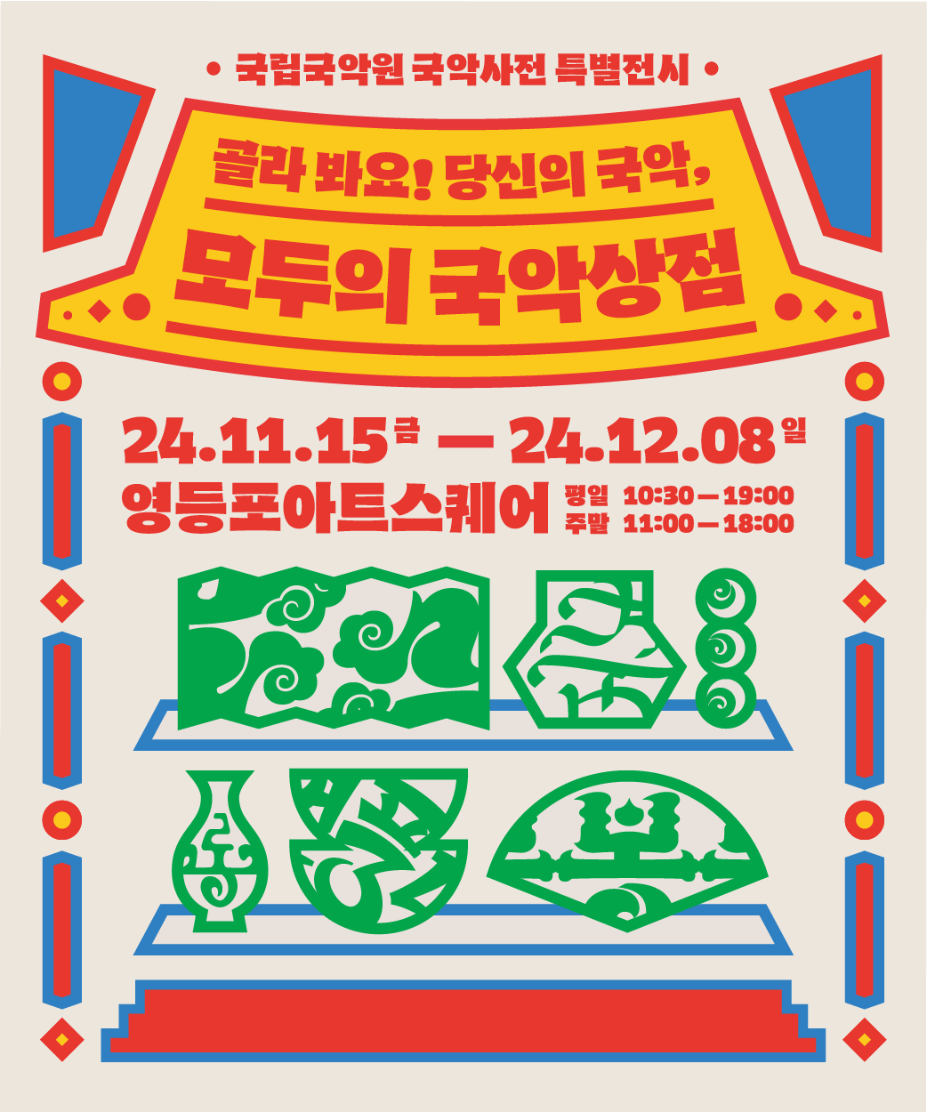 국립국악원 국악사전 특별전시
골라 봐요! 당신의 국악,
모두의 국악상점

24.11.15 금 - 24.12.08 일
영등포아트스퀘어 평일 10:30 - 19:00 주말 11:00 - 18:00

